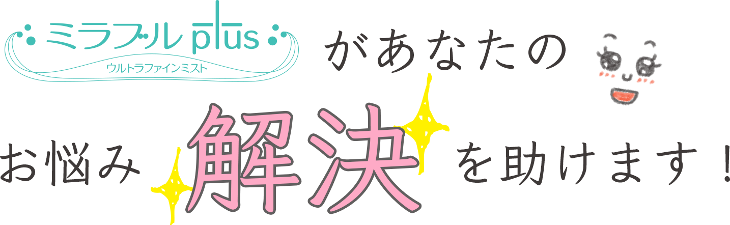 ミラブルプラス があなたのお悩み解決を助けます！