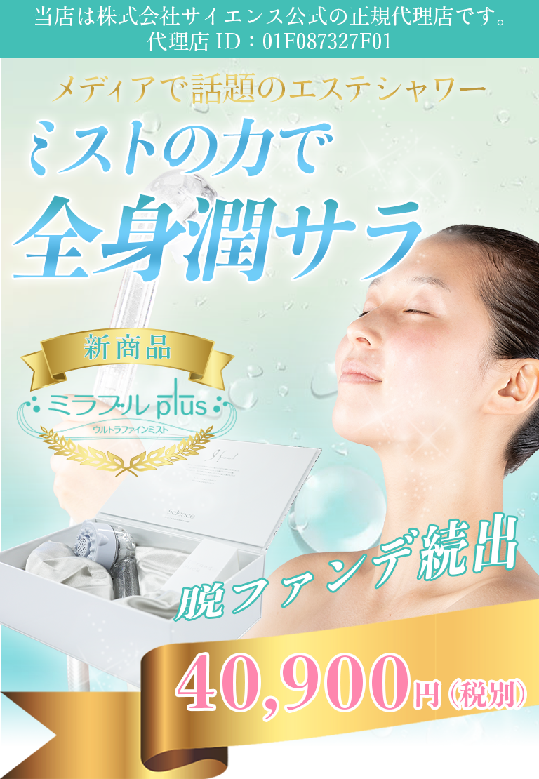 ミラブルプラスシャワーヘッド　脱ファンデ　ミストの力で全身潤サラ