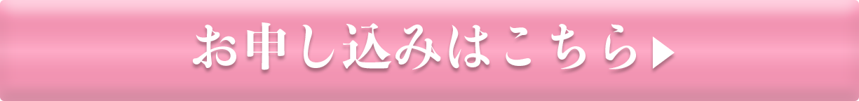 お申し込みはこちら